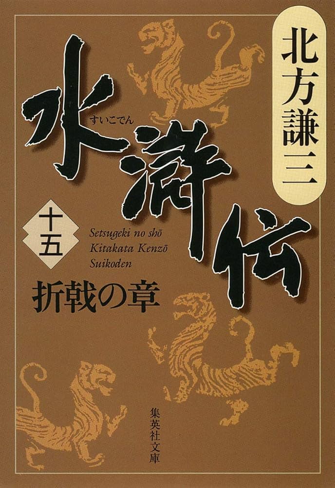 Amazon.co.jp: 水滸伝 15 折戟の章(集英社文庫 き 3-58) : 北方